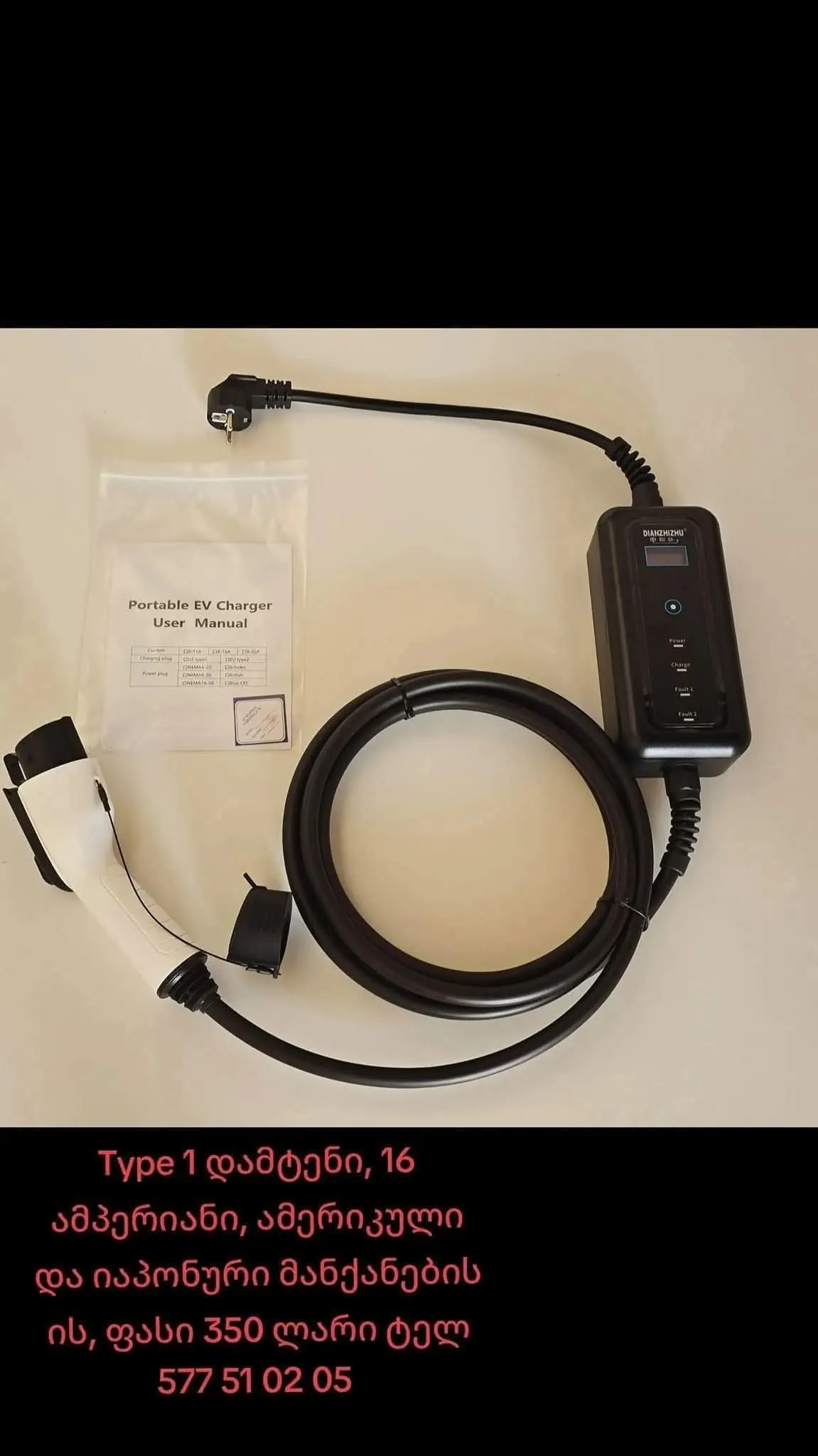 Type 1 (j1772) დამტენი